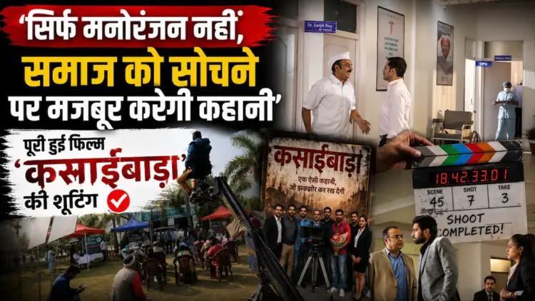 'सिर्फ मनोरंजन नहीं, समाज को सोचने पर मजबूर करेगी कहानी', पूरी हुई फिल्म 'कसाईबाड़ा' की शूटिंग